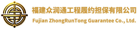 福建众润通工程履约担保有限公司，福建元润担保有限公司